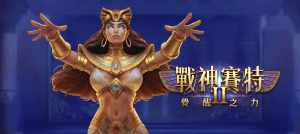 戰神賽特攻略｜atg戰神賽特2玩法特色、獎勵機制與常見問題
