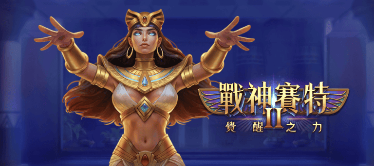 戰神賽特攻略｜atg戰神賽特2玩法特色、獎勵機制與常見問題