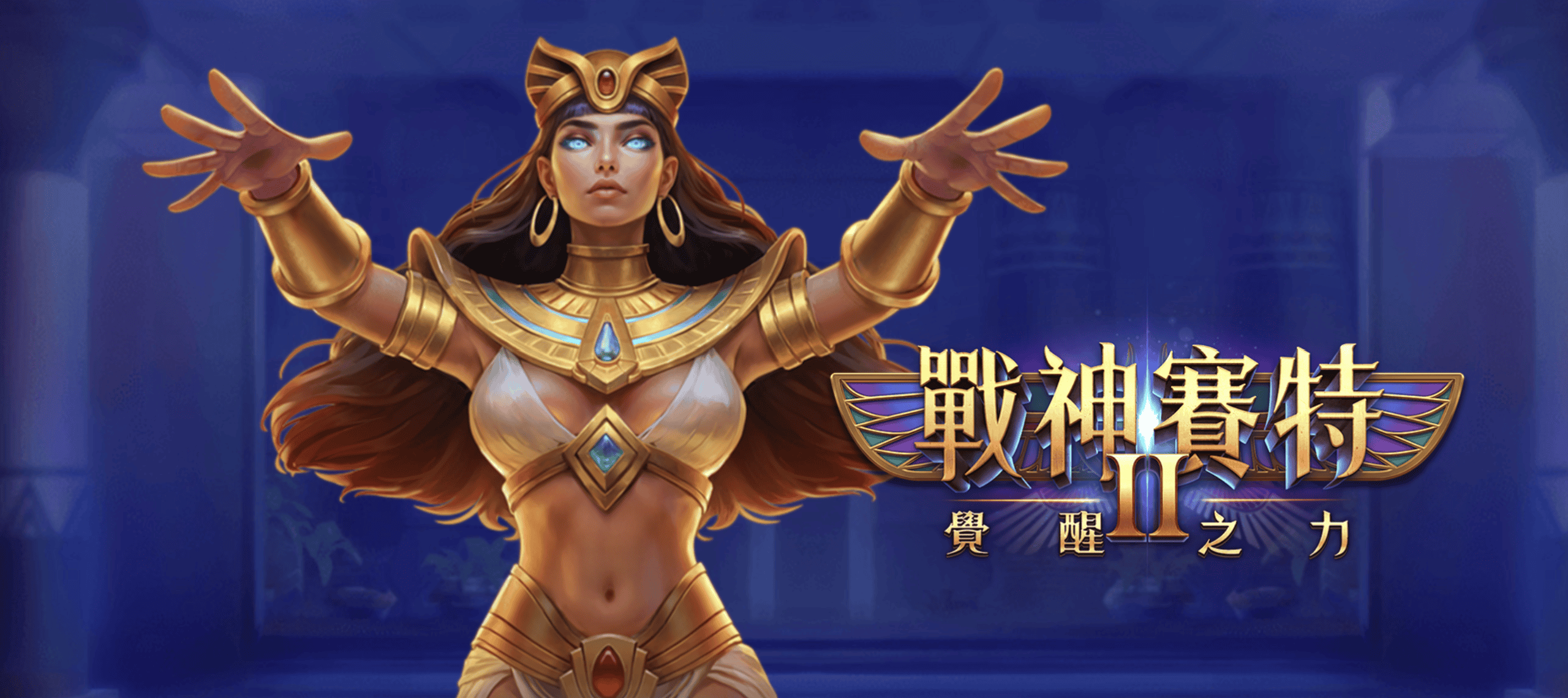 戰神賽特攻略|atg戰神賽特2玩法特色、獎勵機制與常見問題