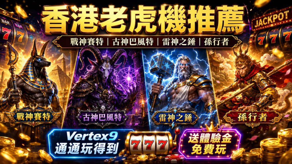 香港老虎機推薦|戰神賽特、古神巴風特、雷神之錘、孫行者 Vertex9 全部玩到
