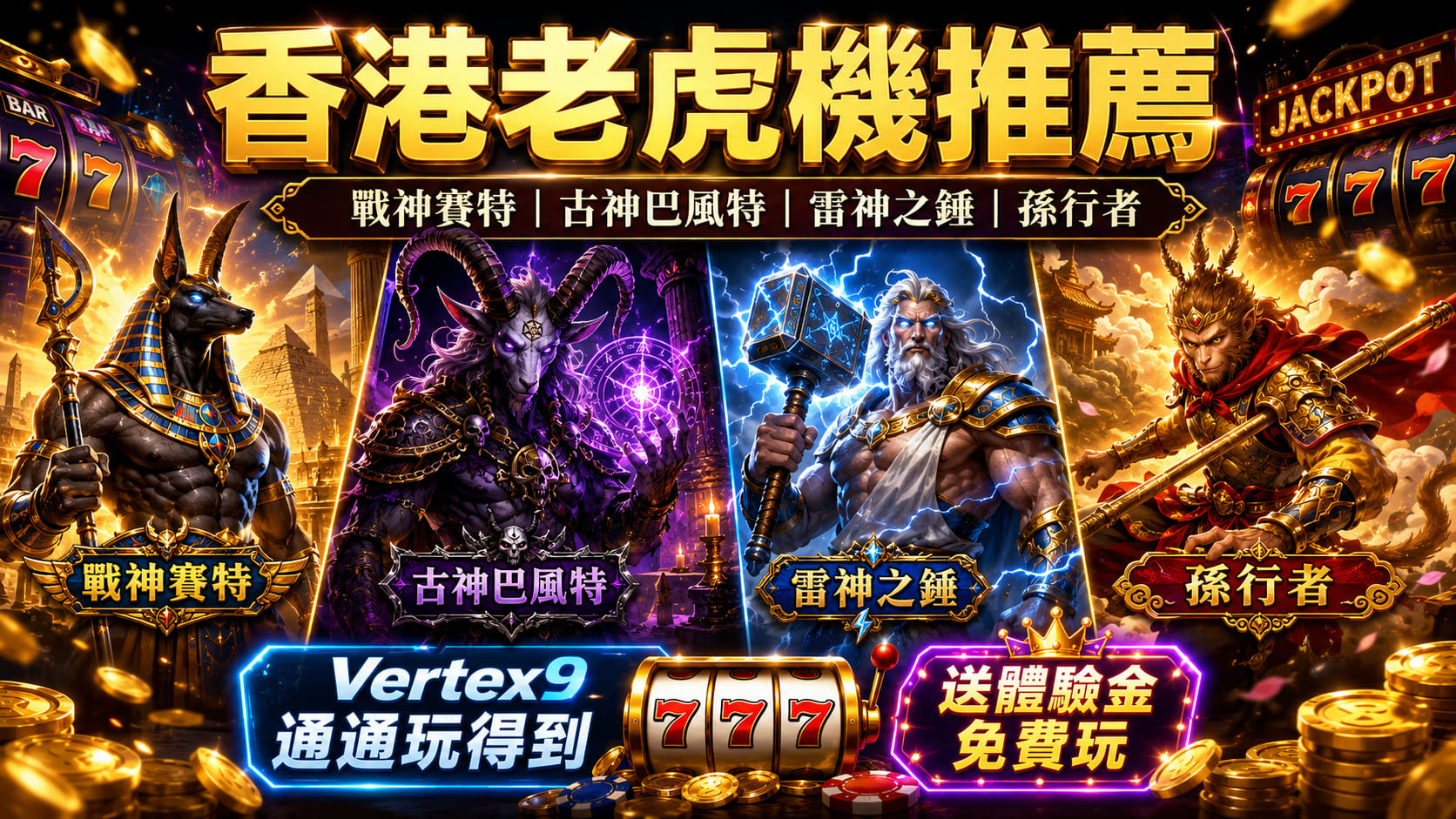 香港老虎機推薦|戰神賽特、古神巴風特、雷神之錘、孫行者 Vertex9 全部玩到