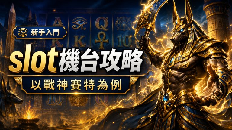 slot機台攻略｜用戰神賽特做例子，新手點玩、點揀機台一次睇明