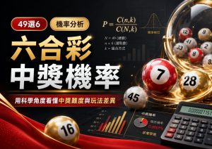 六合彩中獎機率有幾低？用科學角度睇清楚六合彩玩法同線上投注優勢