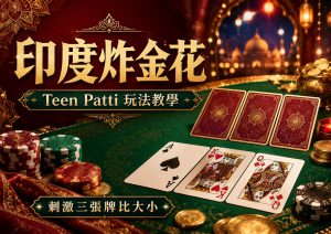 印度炸金花點玩？Teen Patti 規則、牌型大細、新手玩法教學