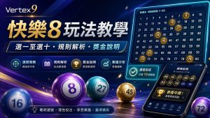 快樂8點玩？選一至選十玩法、開獎規則及派彩教學