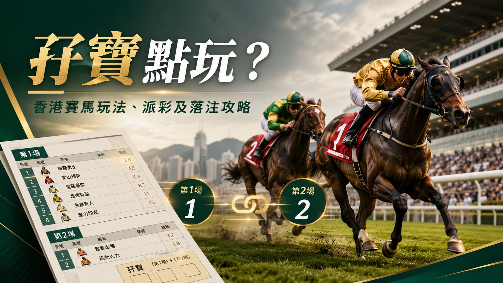 孖寶點玩?香港賽馬孖寶玩法、派彩及落注攻略