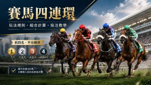 賽馬四連環點玩？玩法規則、飛數計法、膽拖及揀馬攻略