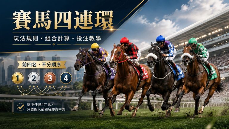 賽馬四連環點玩?玩法規則、飛數計法、膽拖及揀馬攻略