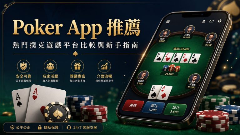 Poker App推薦｜熱門啤牌App比較、新手揀平台完整攻略