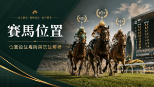 賽馬位置點玩？位置投注規則、派彩計法及揀馬貼士