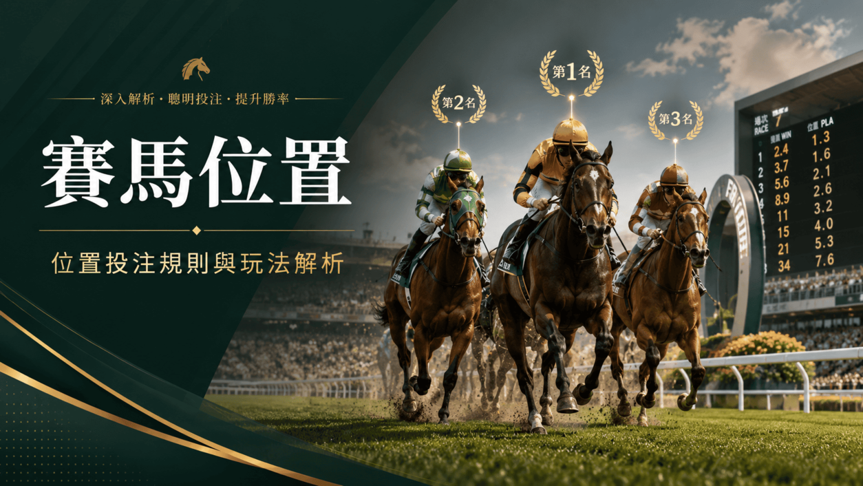 賽馬位置點玩?位置投注規則、派彩計法及揀馬貼士