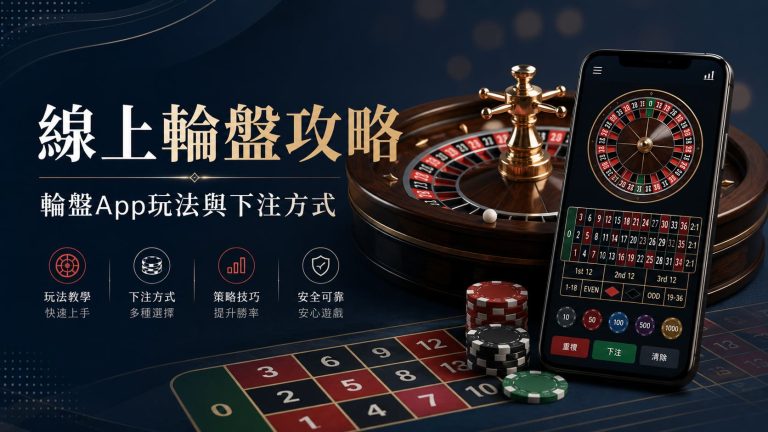 線上輪盤玩法教學：輪盤app落注方法、賠率同新手攻略