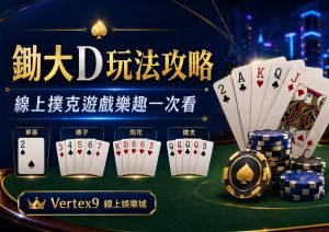 鋤大D點玩？線上娛樂城熱門撲克遊戲完整攻略