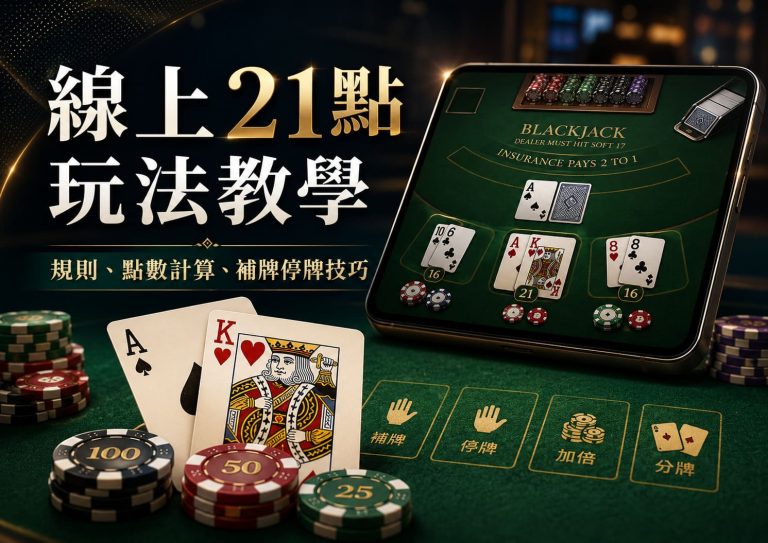 線上21點玩法教學｜Blackjack規則、點數計法同網上賺錢攻略