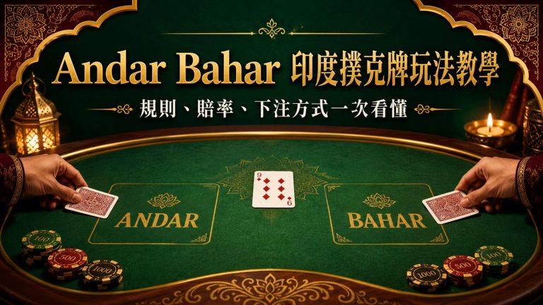 Andar Bahar點玩？印度安達巴哈規則、賠率及玩法教學