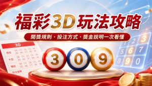 福彩3D玩法教學｜開獎規則、揀號方法、獎金點計一篇睇明