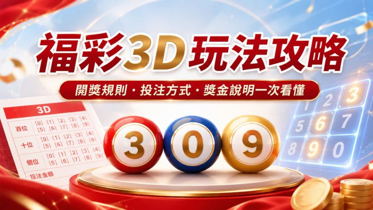 福彩3D玩法教學｜開獎規則、揀號方法、獎金點計一篇睇明