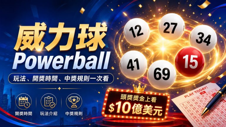 Powerball 威力球玩法教學｜美國樂透規則、開獎時間同中獎方法一次睇