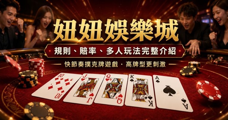 妞妞娛樂城點玩？妞妞啤牌規則、賠率同多人玩法一次睇清